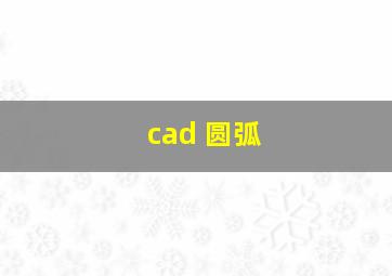 cad 圆弧